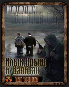 сталкер Александр Васильев - Рассказ Клык часть 1 Клык, Прыщ и Капитан.mp3