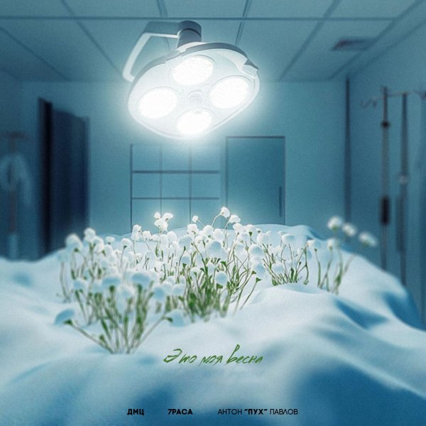ДМЦ, 7раса &amp; Антон Пух Павлов - Это Моя Весна