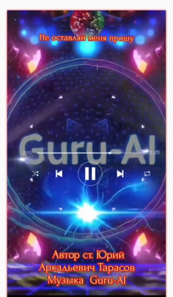 Guru-Ai - Не оставляй меня прошу