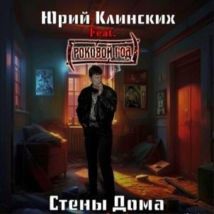 Юрий Клинских - Стены Дома (feat. Роковой Год) (Neural Network) (Single 2023)