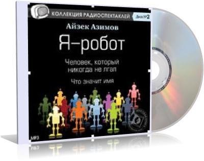 Артисты театров - Айзек Азимов. Я, робот