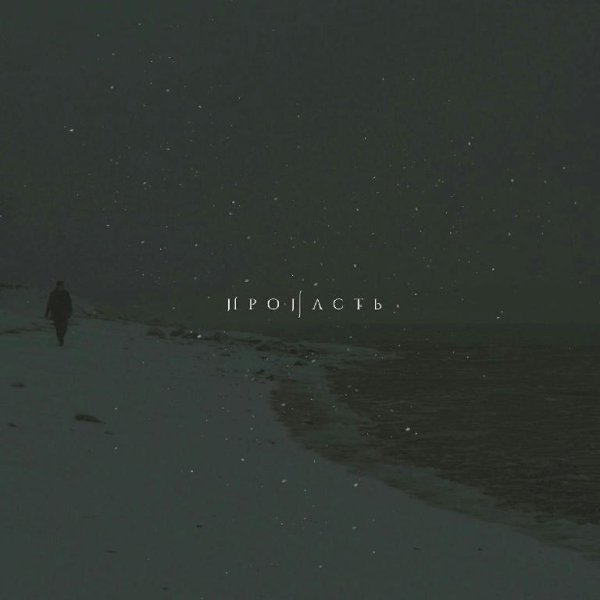 The Korea - Пропасть