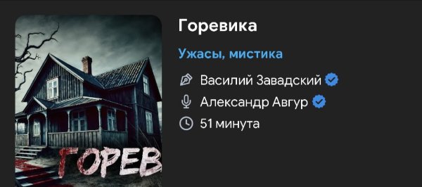 Ужас мистика - Горевика