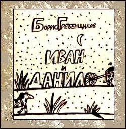 Борис Гребенщиков - Иван и Данила (2)