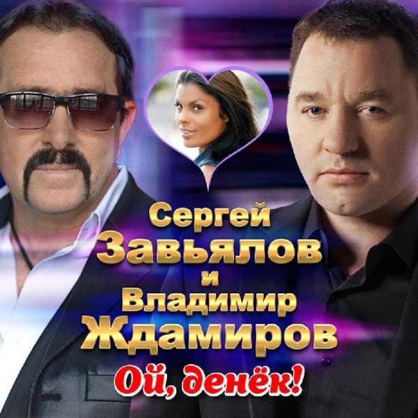 Владимир Ждамиров, Сергей Завьялов - Ой, денек
