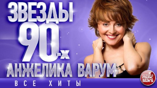 Анжелика Варум - Ля-ля-фа (Remake)