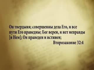 3 минуты Библии. 21 июля. Второзаконие 32:4. - 3_minuty_Biblii. 21_iyulya. Vtorozakonie_32_4.