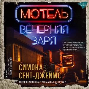 Симона Сент-Джеймс (Полина Войченко, Елизавета Чабан) - Мотель "Вечерняя заря" 1
