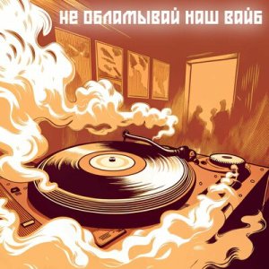 CarMELO &amp; Миха Пъю &amp; Nekish NK feat. Саша Бурый - Не обламывай наш вайб
