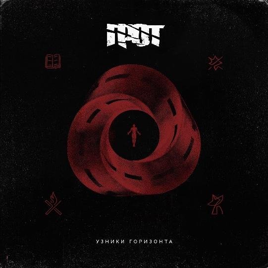 ГРОТ - Узники горизонта (feat. СЛОТ)