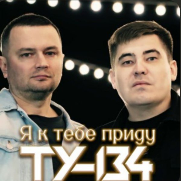 ТУ-134 - Я к тебе приду/2026