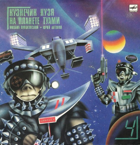 Аудиосказки (mp3tales.info) - Кузнечик Кузя на планете Туами