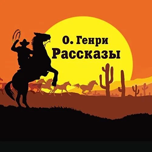 О. Генри - Справочник Гименея