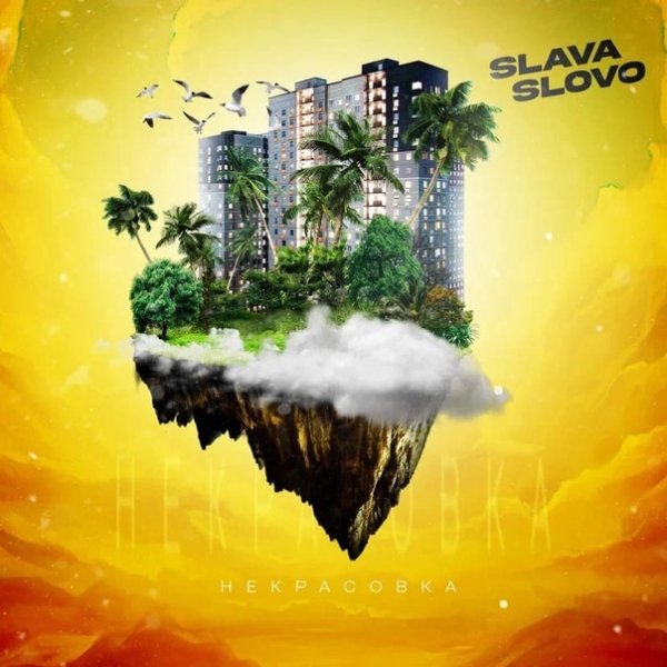 SlavaSlovo - Некрасовка