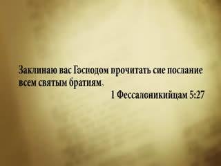 3_minuty_Biblii_Stih_dnya_30_marta - 3 МИНУТЫ БИБЛИИ.  СТИХ ДНЯ НА 30 МАРТА.