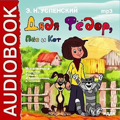 Аудиокнига Аудиосказка - 'ДЯДЯ ФЕДОР, ПЕС И КОТ'