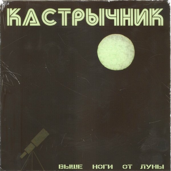 Кастрычник - Диалог с Луной