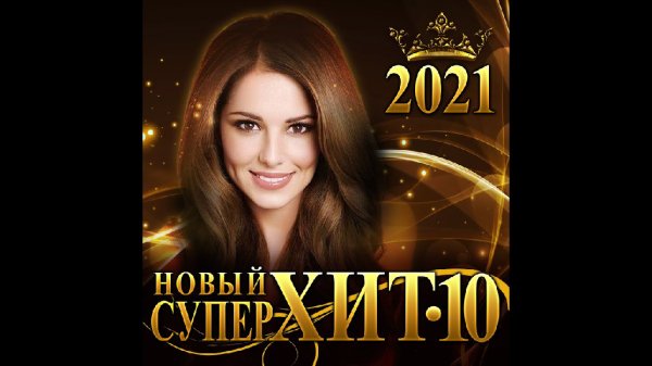 ARTUR MUSIC - Сборник "Новый СуперХит 10"/2021