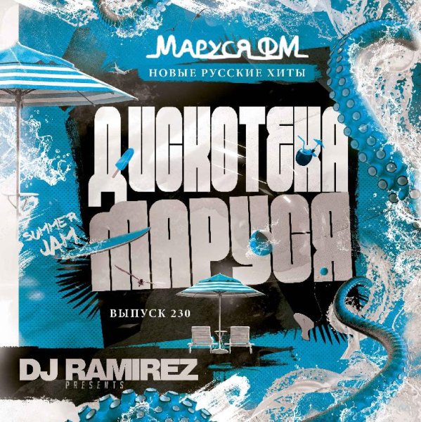 DJ Ramirez - Дискотека Маруся (Выпуск 230)
