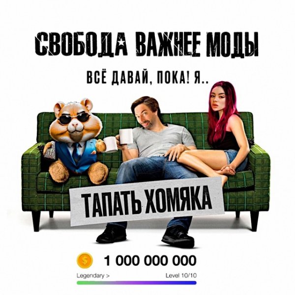 Свобода Важнее Моды - Тапать хомяка