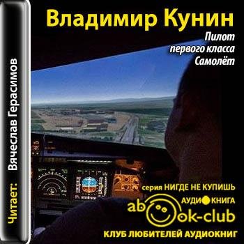 Кунин Владимир - 00_00_Kunin_V_Pilot pervogo klassa