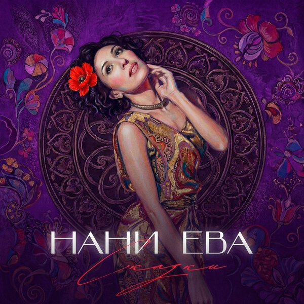 Нани Ева - Выпей меня