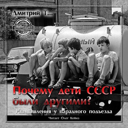 Дмитрий Т... - Почему дети СССР были другими?