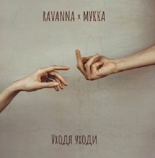 Ravanna &amp; МУККА - Уходя уходи