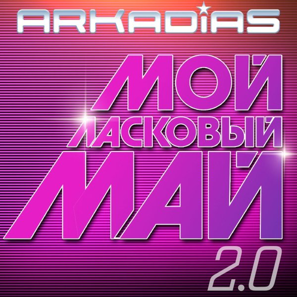 Аркадиас - Дождь отмоет раны