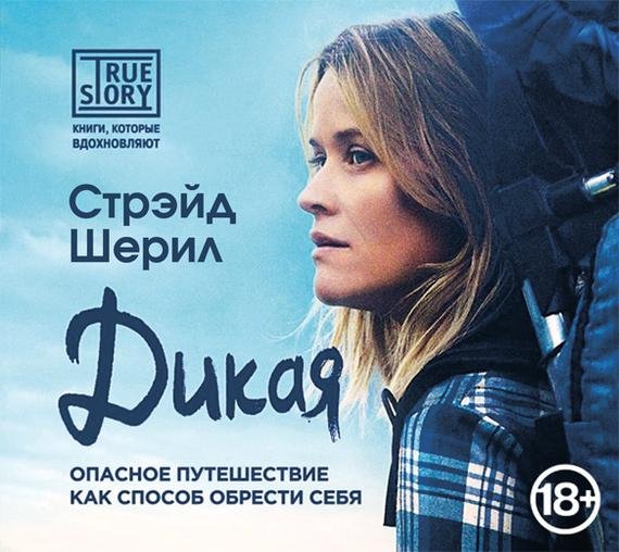 Шерил Стрэйд - Примечание от автора