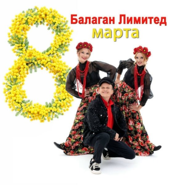 БАЛАГАН ЛИМИТЕД - 8 МАРТА /// Album CD, 2026