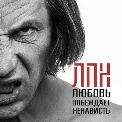 Легендарные Пластилиновые Ноги - Любовь Побеждает Ненависть