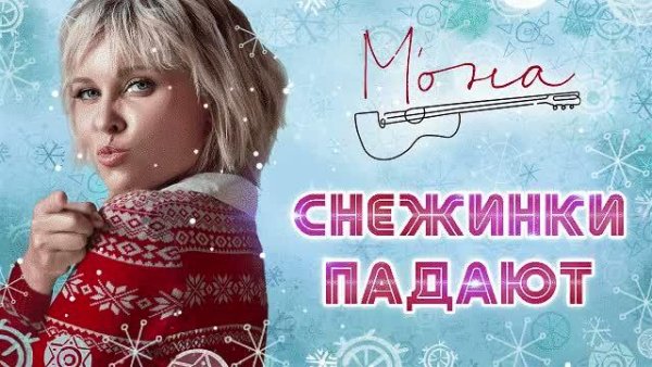 МОНА - Снежинки падают (2021)