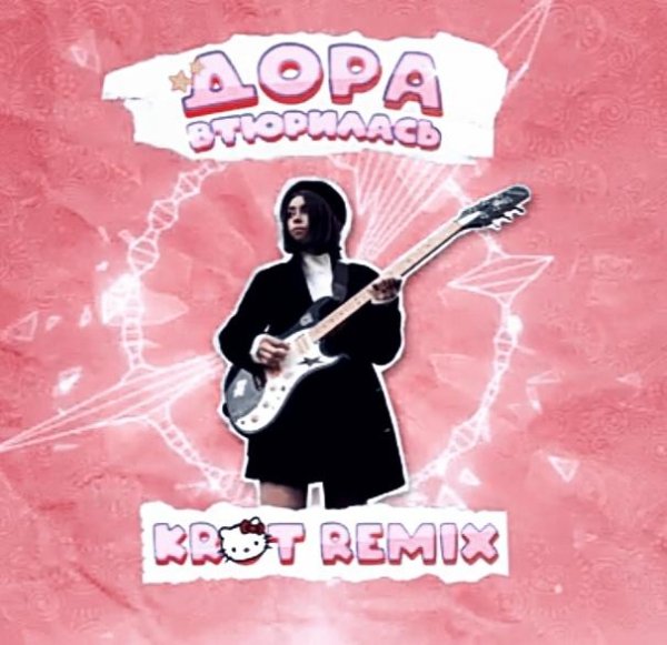Дора - Втюрилась (KROT Remix)