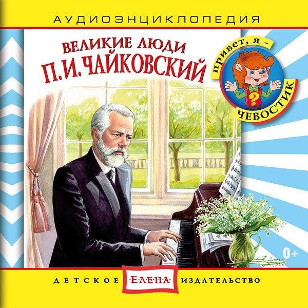 Петр Ильич Чайковский - Танец маленьких лебедей