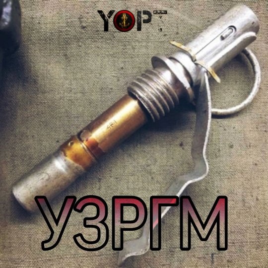 Yopt, Anna Zanger, ROMAN 7.62 - Бери шинель. (2025)