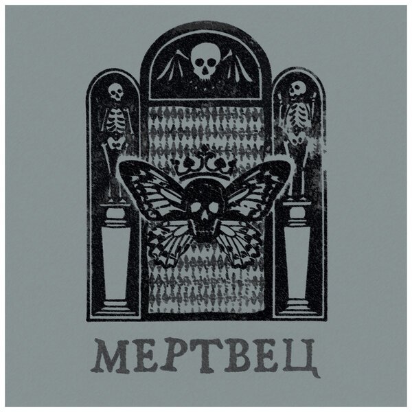 Вячеслав Бутусов,Орден Славы - Мертвец