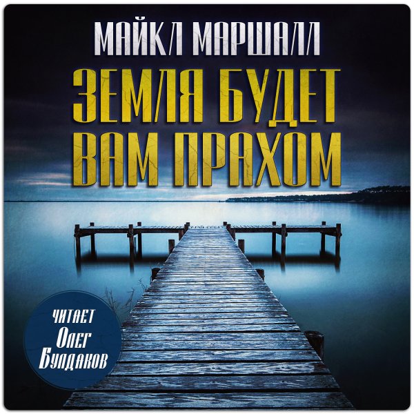 Майкл Маршалл (Олег Булдаков) - Земля будет вам прахом 1