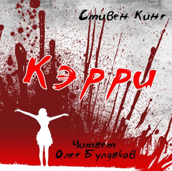 Стивен Кинг - Кэрри