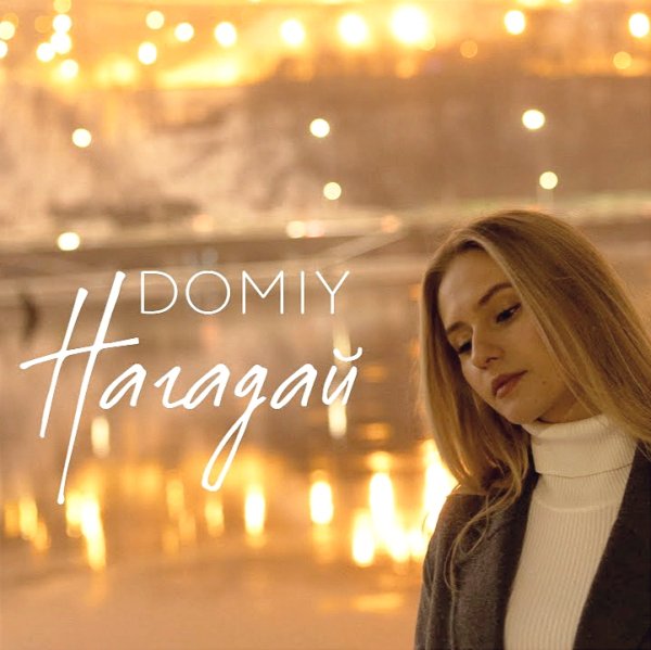Domiy - Нагадай
