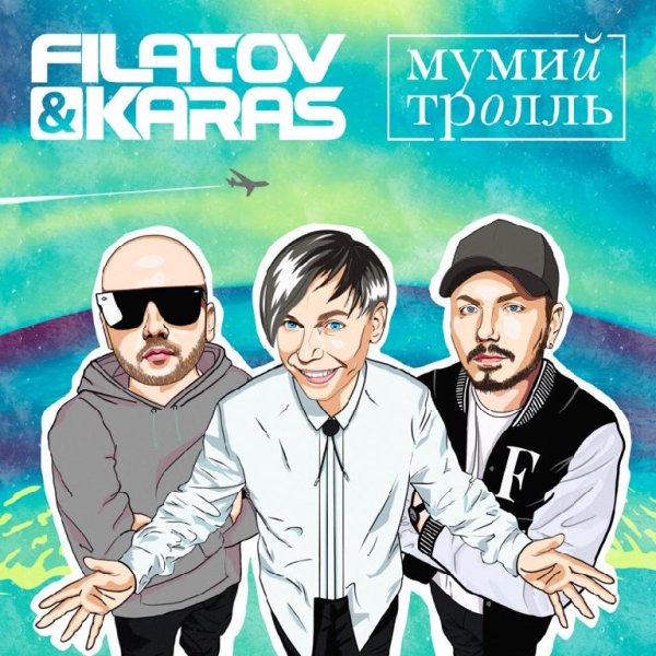 Filatov &amp; Karas vs Мумий Троль - Amore Mope, Goodbye