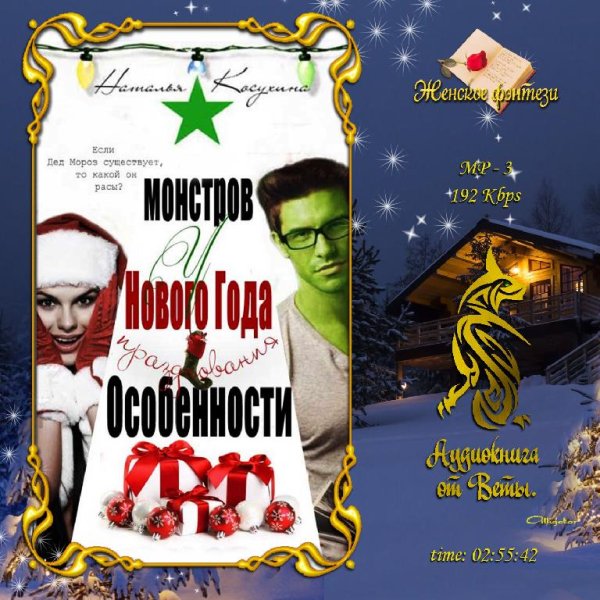Наталья Косухина - Особенности новогодних праздников009