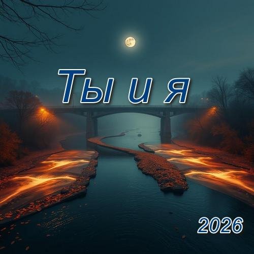 Неизвестный - Ты и я (песни Вашестова Георгия)