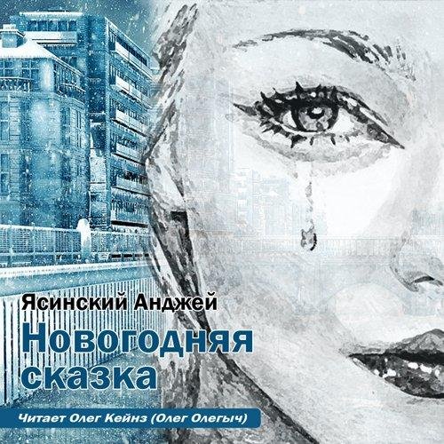 Yasinskii_Andchei_Novogodnyaya_skazka Oleg_Olegich.mp3 - Yasinskii_Andchei_Novogodnyaya_skazka Oleg_Olegich