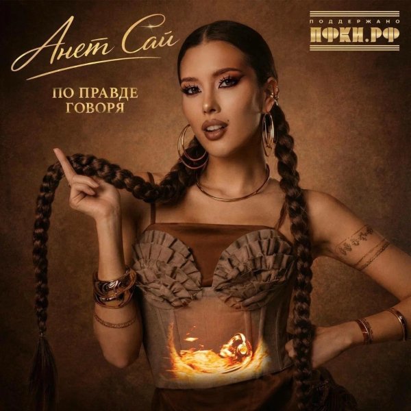 Анет Сай, - Кто обзывается