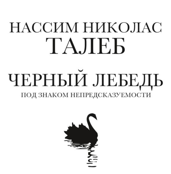 Nassim Nicholas Taleb - Chernyi lebed'