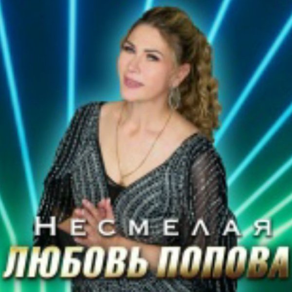 Любовь Попова - Несмелая(2026)