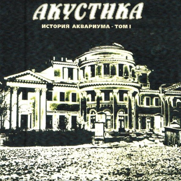 АКВАРИУМ - МОЕЙ ЗВЕЗДЕ....