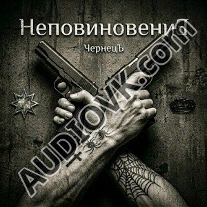 ЧернецЪ - Кольщик