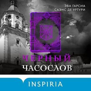 Эва Гарсиа Саэнс де Уртури (Вадим Прохоров) - Чёрный часослов 1